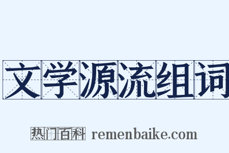 文学源流组词是什么意思的图片
